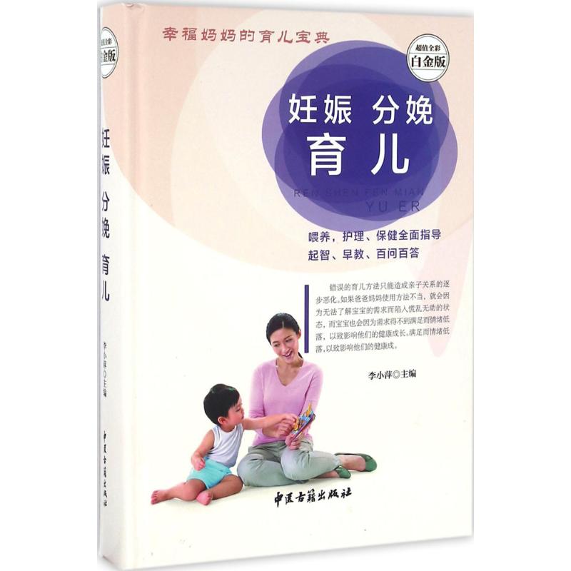 正版妊娠分娩育儿(全彩白金版)