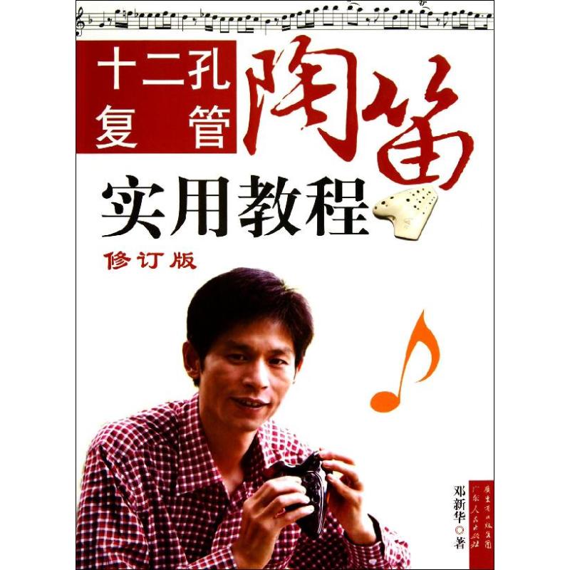 正版十二孔复管陶笛实用教程