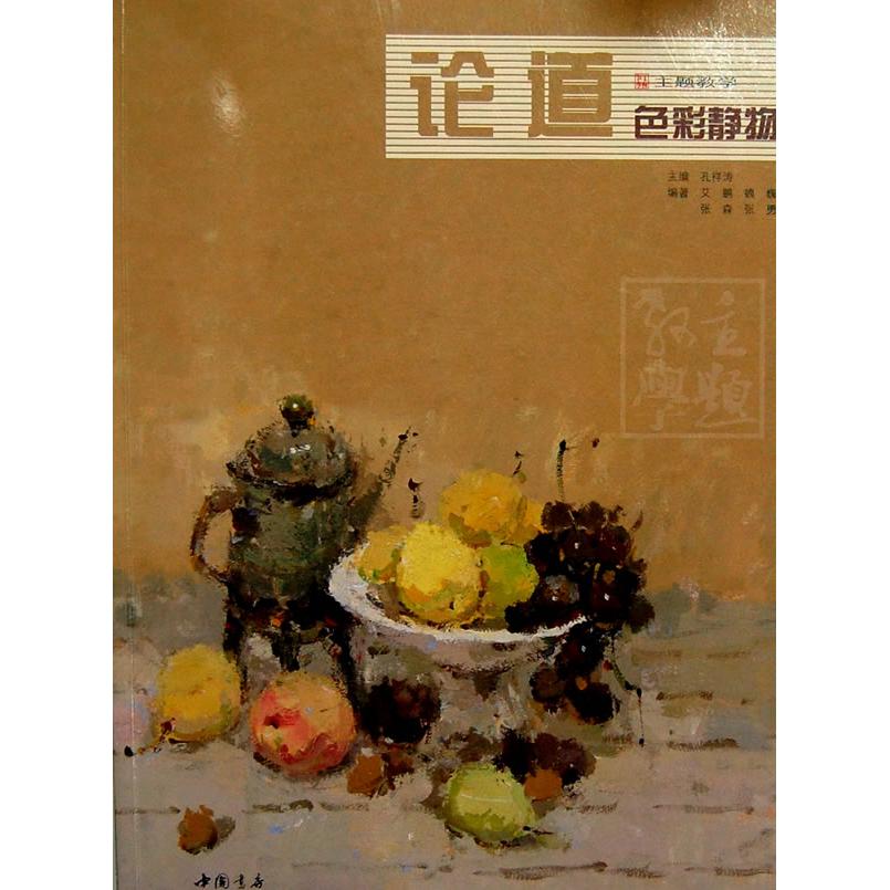 正版论道色彩静物