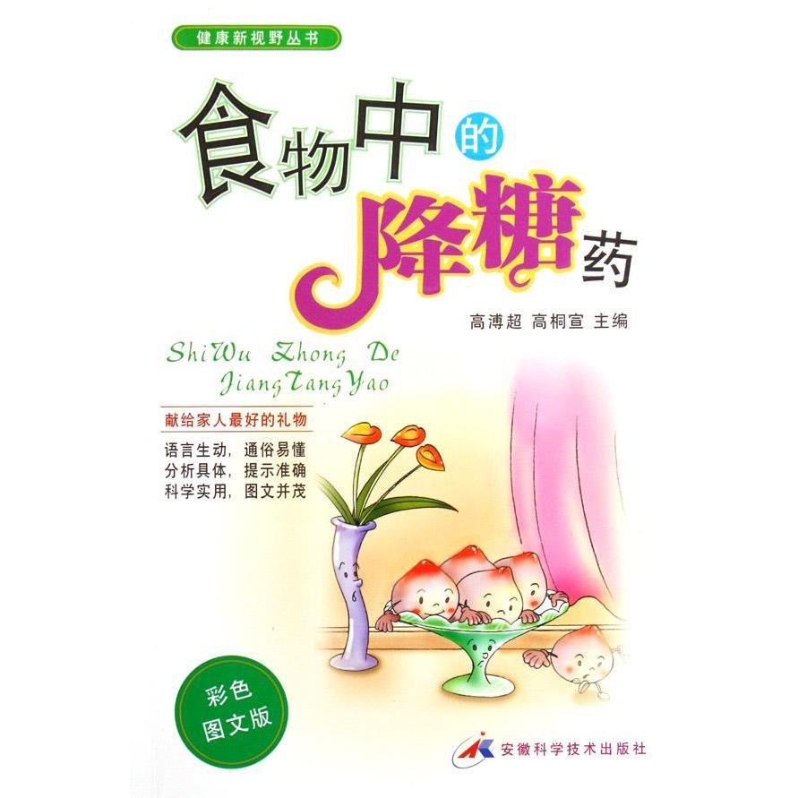 正版食物中的降糖药