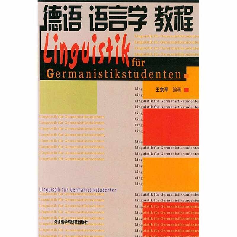 正版德语语言学教程