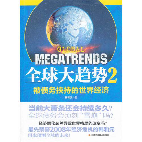 正版全球大趋势2:被债务挟持的世界经济