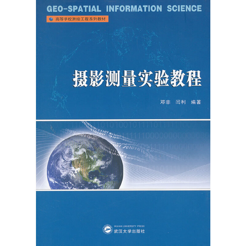 正版摄影测量实验教程(高等学校测绘工程系列教材)