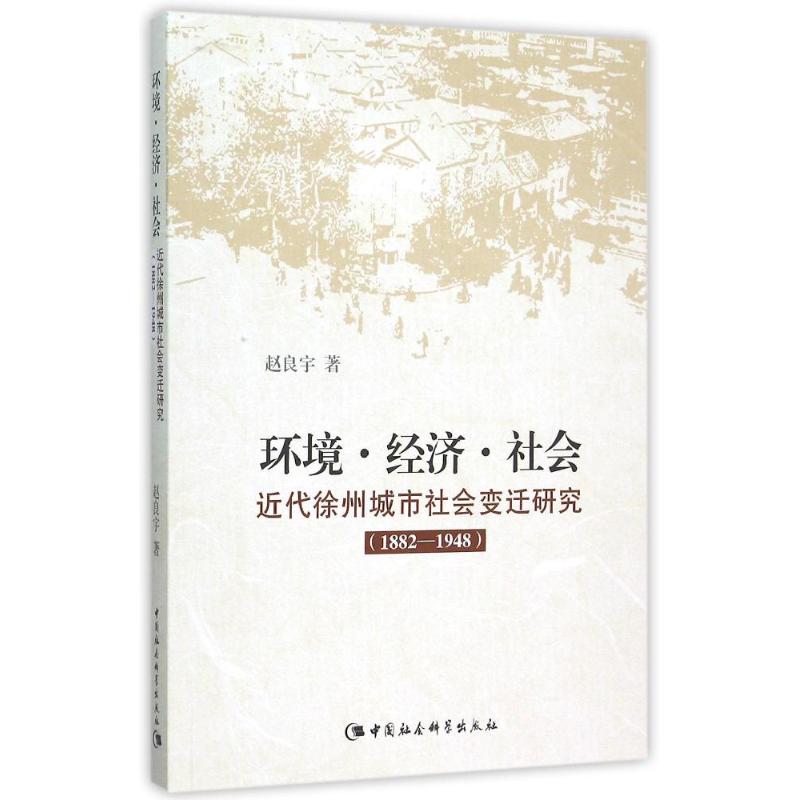 正版环境.经济.社会:近代徐州城市社会变迁研究1882-1948