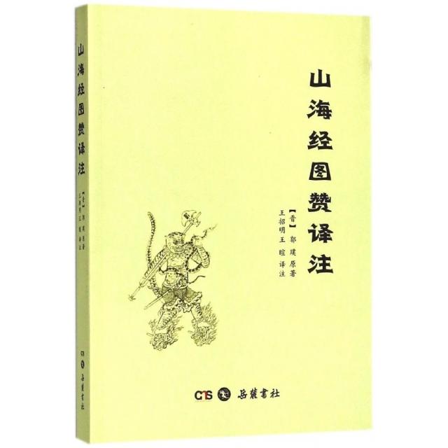正版山海经/图赞译注