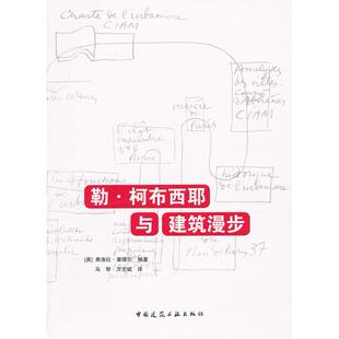 正版勒.柯布西耶与建筑漫步