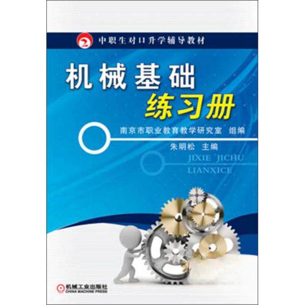 正版机械基础练习册/朱明松/中职生对口升学辅导教材