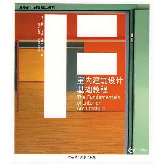 正版室内建筑设计基础教程