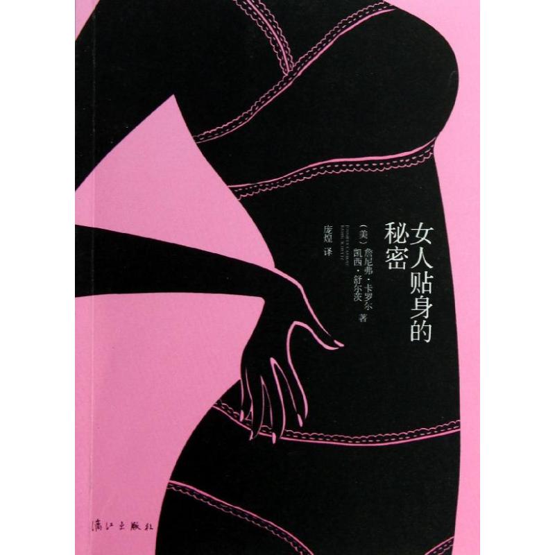 正版女人贴身的秘密:一个关于女孩如何选购.穿戴以及热爱内衣的指南