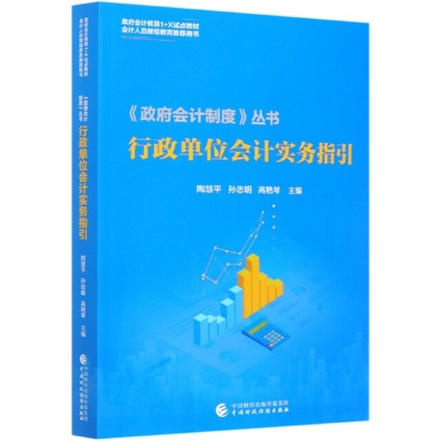 行政单位会计实务指引(会计核算1+X试点教材会计人员用书)/会计制正版