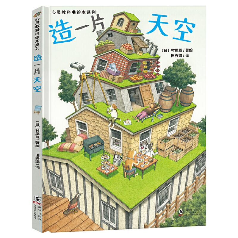 正版心灵教科书绘本系列：造片空（让孩子懂得珍惜美好的一切）丁虹绘本馆出品[3-6岁]