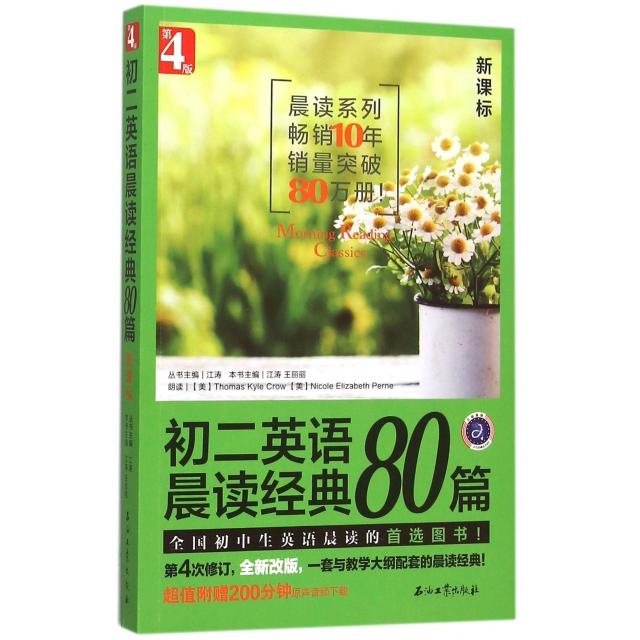 正版初二英语晨读经典80篇(第4版)