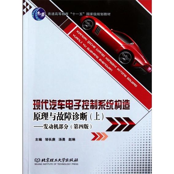 正版现代汽车电子控制系统构造原理与故障诊断(上)发动机部分(第四版)