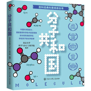 正版分子共和国/百科经典科普阅读丛书