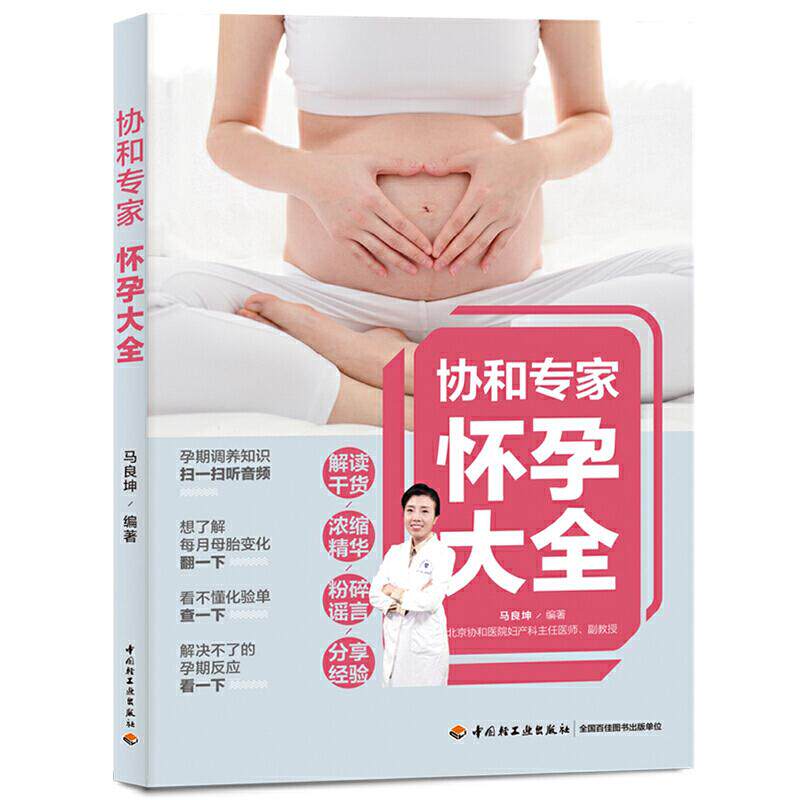 正版协和专家怀孕大全