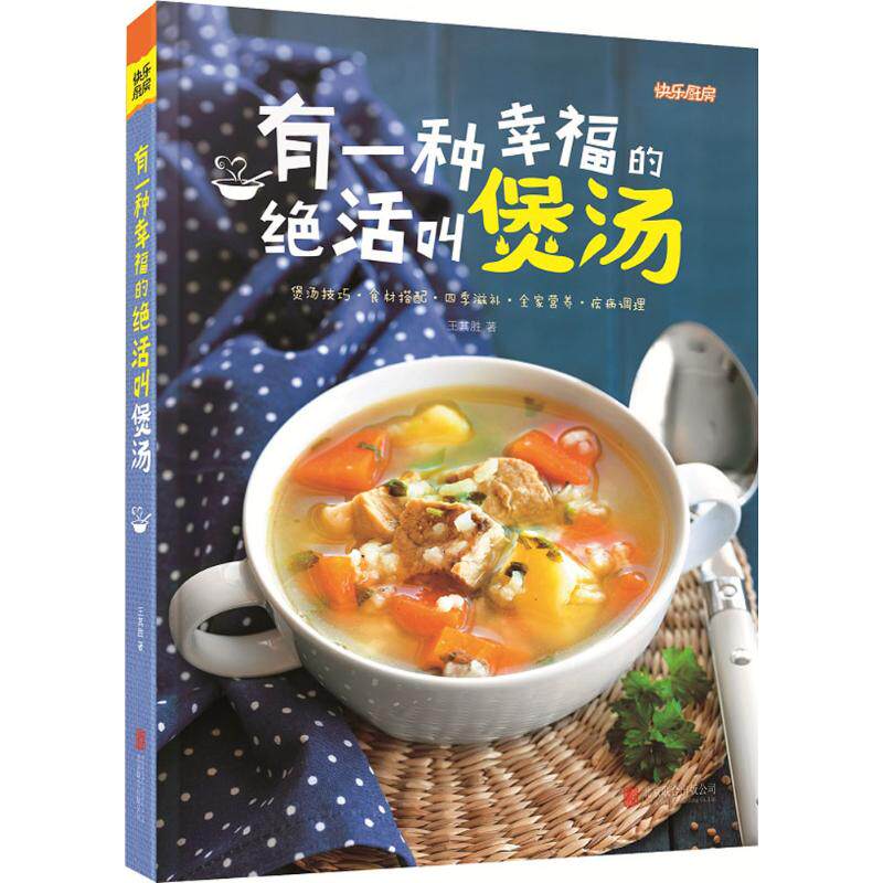 正版有一种幸福的绝活叫煲汤