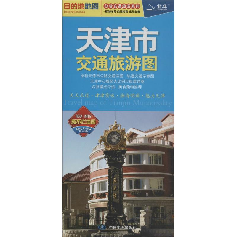 正版天津市交通旅游图