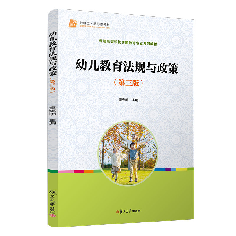 正版幼儿教育法规与政策(第三版)