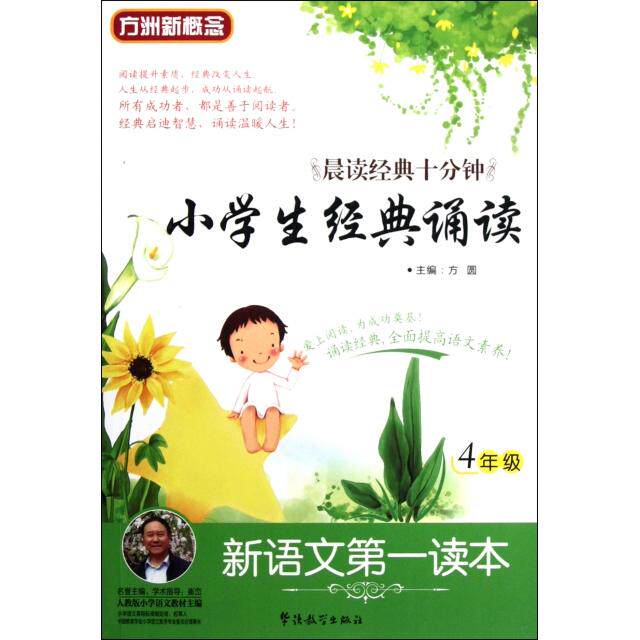正版小学生经典诵读(4年级)/新语文读本