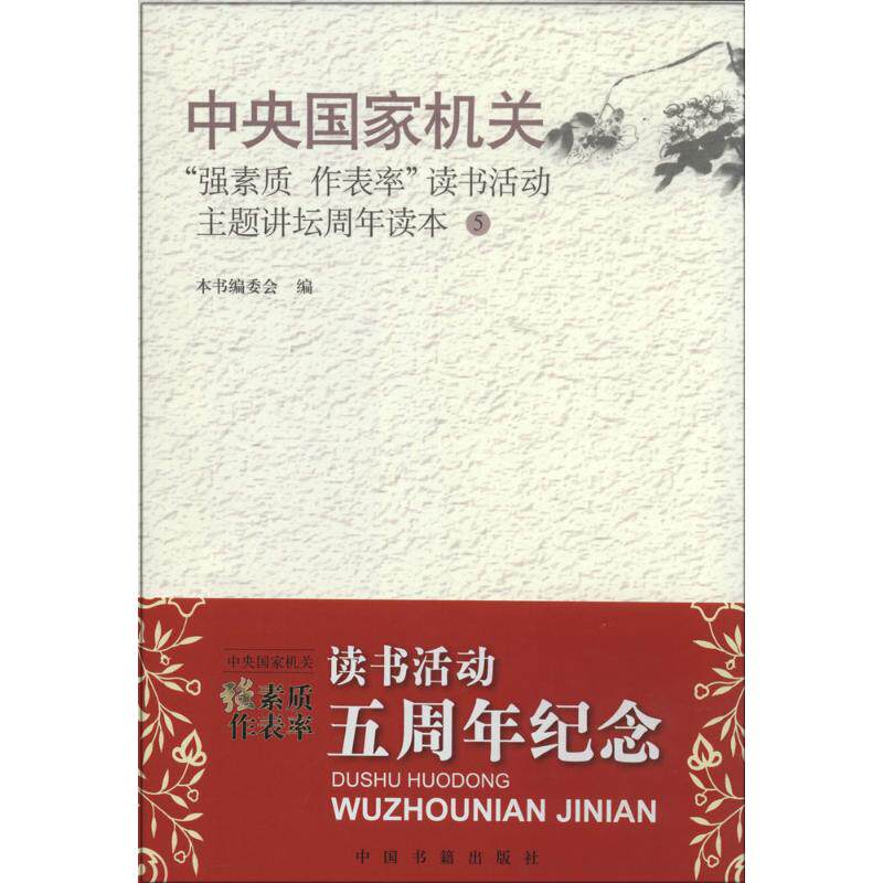 正版中央"强素质 作表率"读书活动主题讲坛周年读本