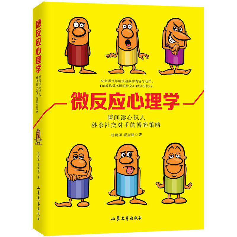 正版微反应心理学