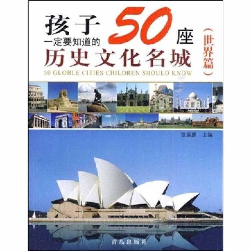 正版孩子一定要知道的50座历史文化名城（世界篇）