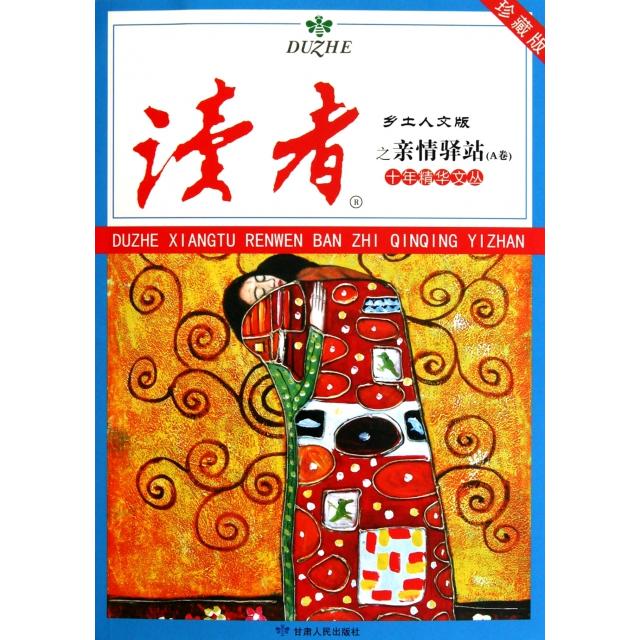 正版亲情驿站(A卷珍藏版)/读者乡土人文版十年精华文丛