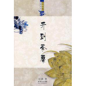 正版浪漫古典行乐府卷（开到荼糜）