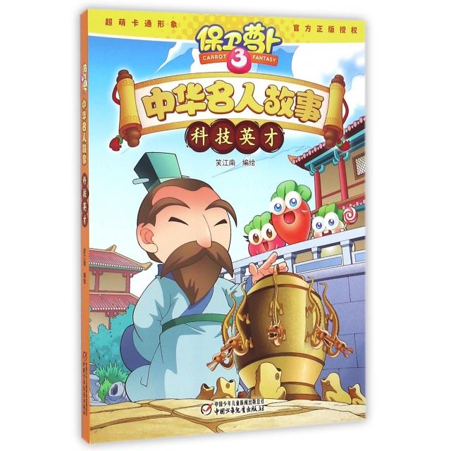 正版中华名人故事(科技英才)/保卫萝卜