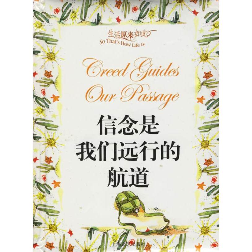 正版信念是我们远行的航道(生活原来如此)(精)