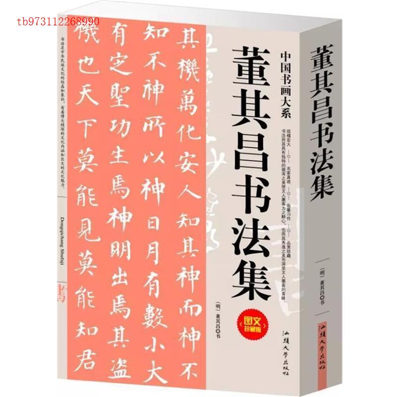 正版董其昌书法集（单卷）