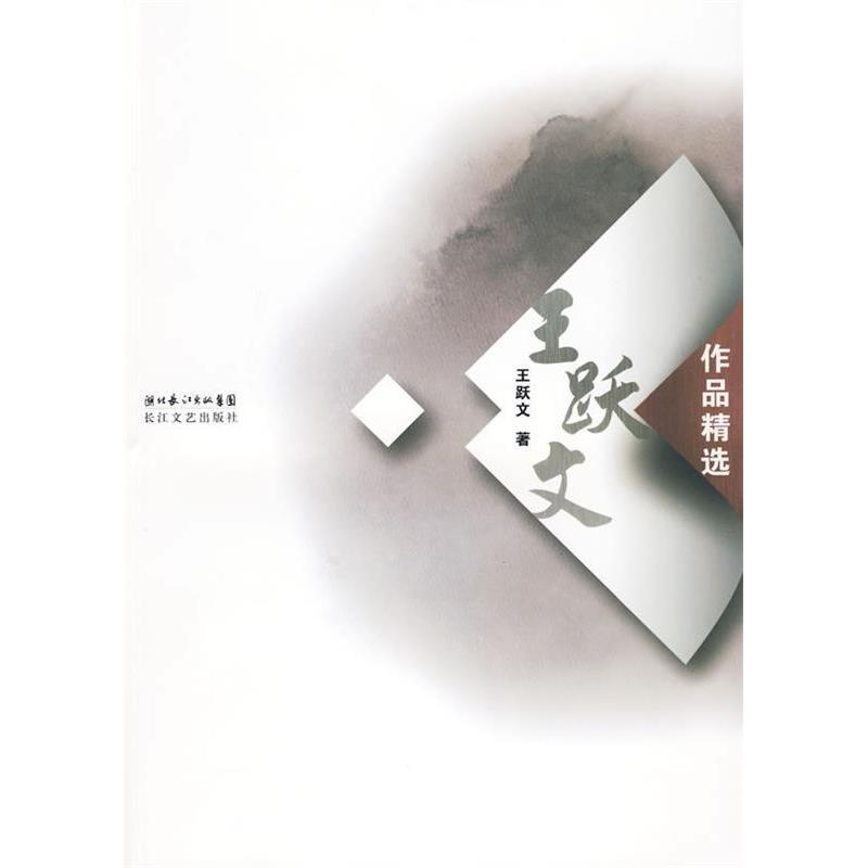 正版王跃文作品精选