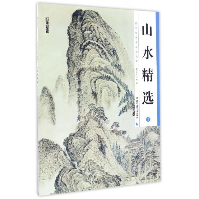正版墨点美术 历代经典名画高清本 国画技法入门教程 成人初学者工笔画山水精选 下绘画入门练习教材书籍