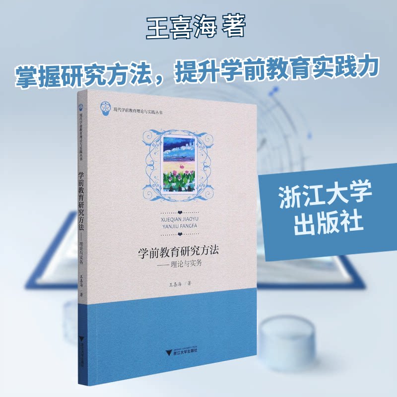 正版学前教育研究方法——理论与实务