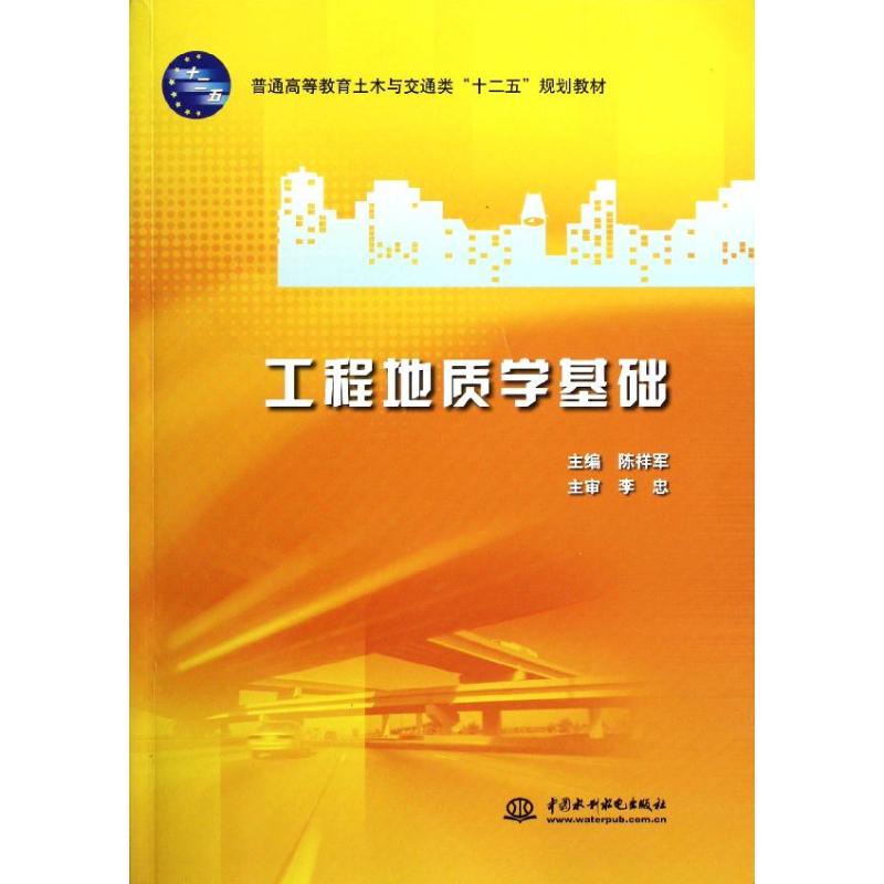 正版工程地质学基础/普通高等教育土木与交通类十二五规划教材