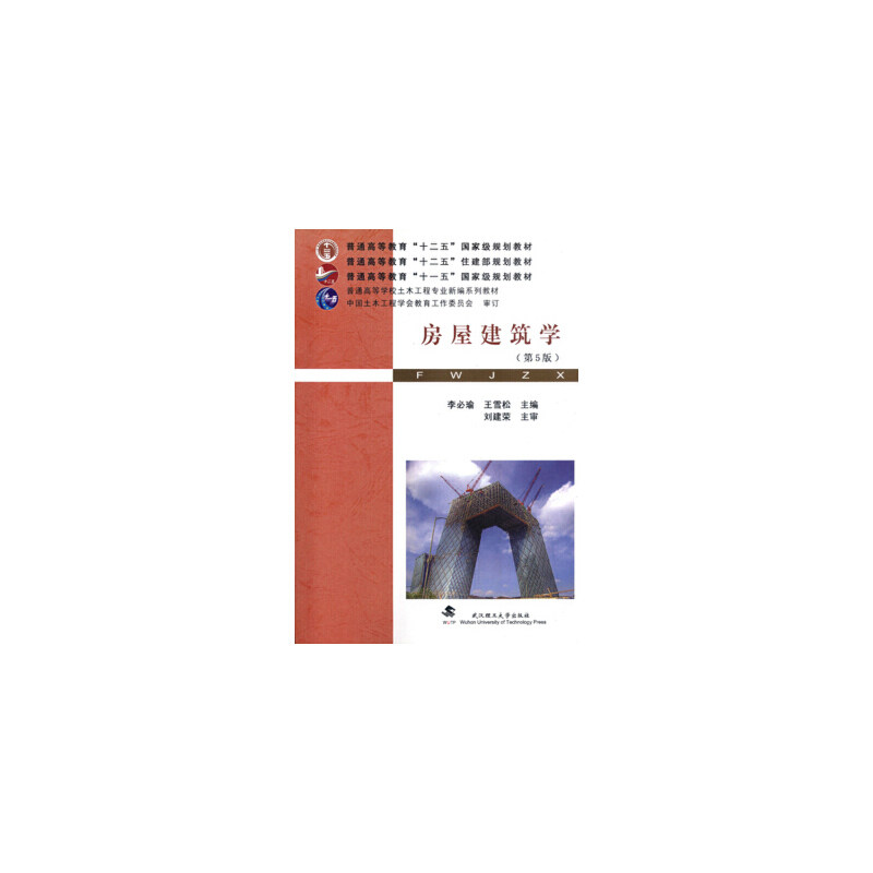 正版房屋建筑学(第5版普通高等学校土木工程专业新编系列教材)