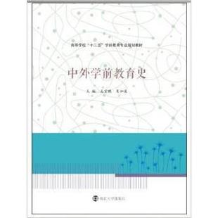 中外学前教育史正版