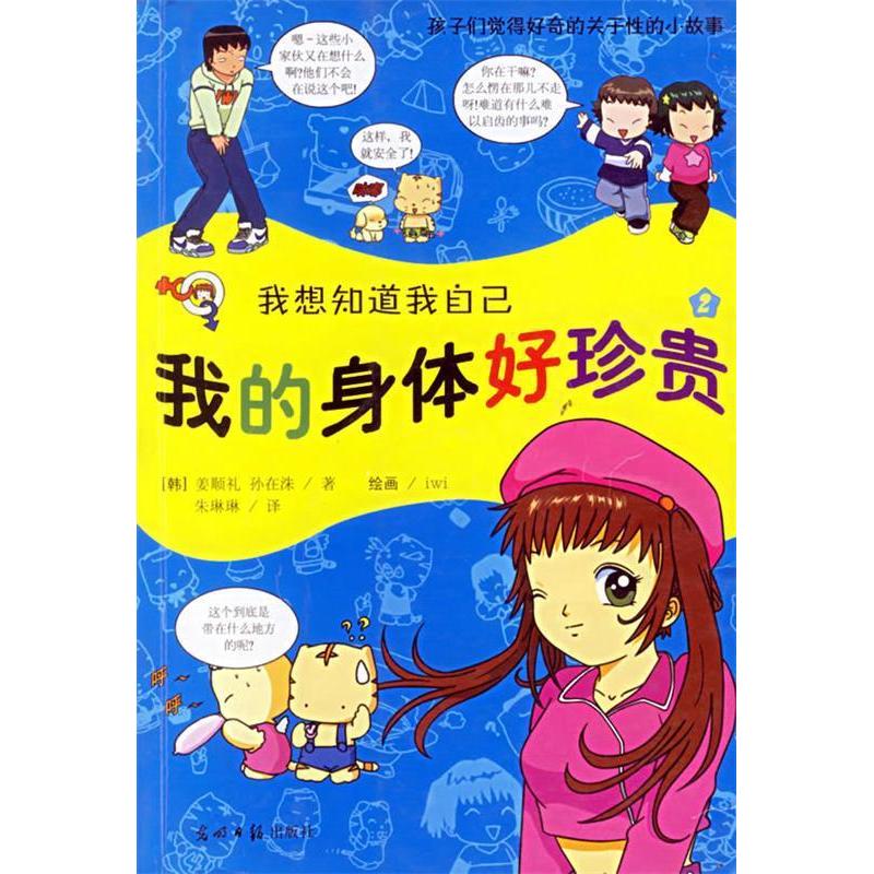 正版我想知道我自己2：我的身体好珍贵