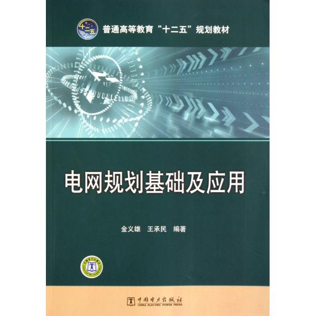 正版电网规划基础及应用(普通高等教育十二五规划教材)