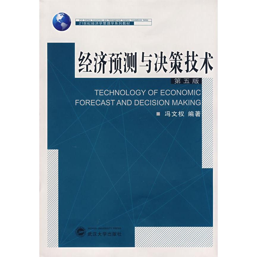 正版经济预测与决策技术(第五版)