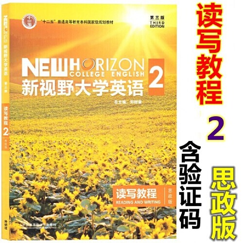 正版新视野大学英语读写教程2 思政版 第三版 9787521319347 郑树棠 外研社