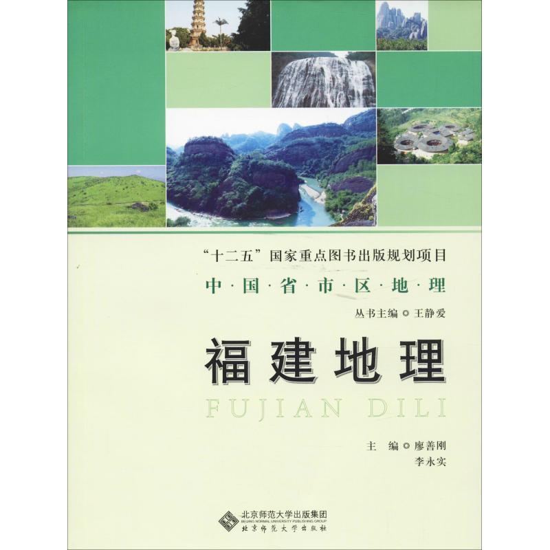 正版福建地理