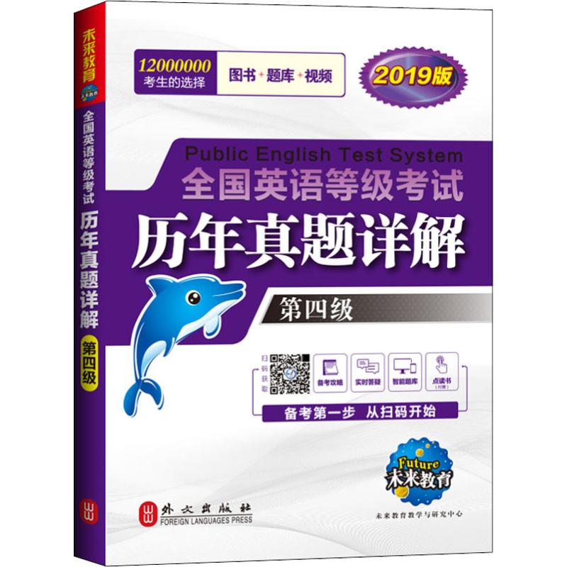 正版未来教育 全国英语等级历年真题详解 第四级 全新版 2019