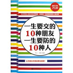 正版一生要交的10种朋友一生要防的10种人(金版)