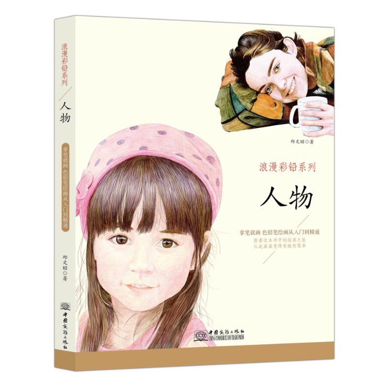 正版浪漫彩铅系列:拿笔就画 色铅笔绘画从入门到精通:人物