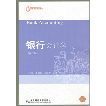 正版银行会计学(第二版)