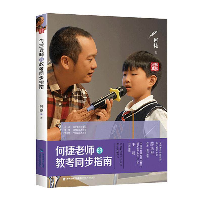 正版何捷老师的教考同步指南