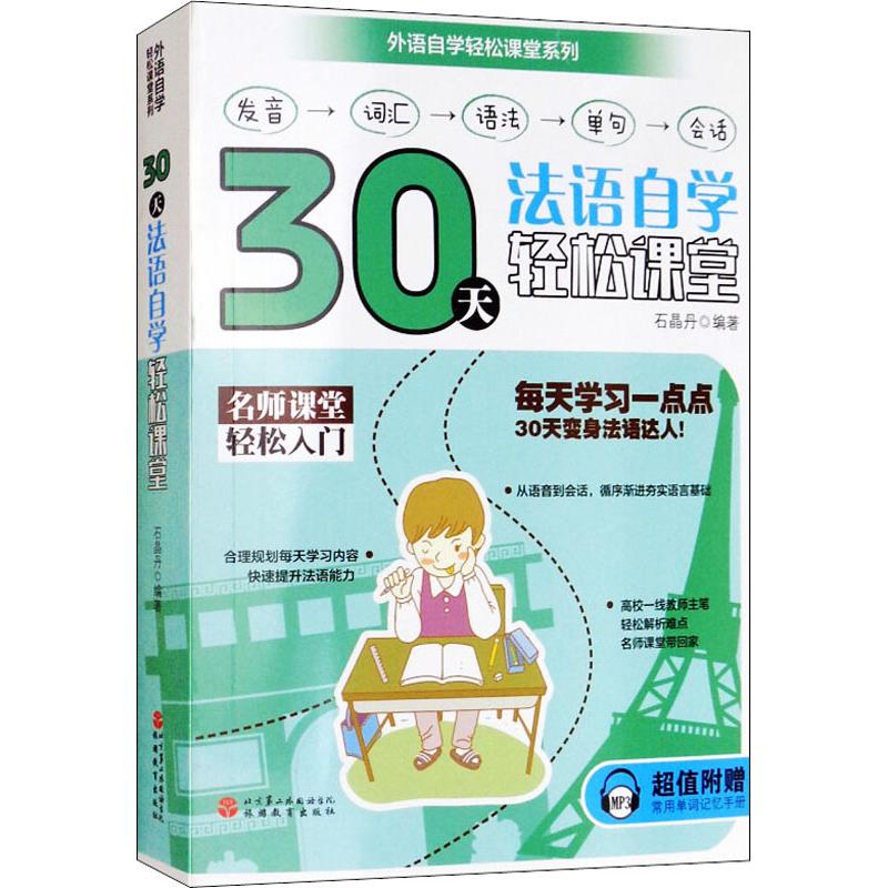 正版30天法语自学轻松课堂