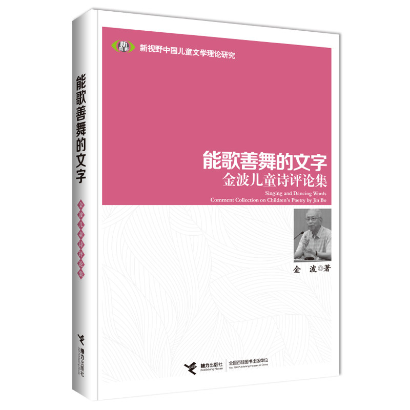 正版能歌善舞的文字：金波儿童诗评论集/新视野中国儿童文学理论研究