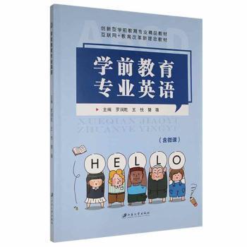 正版学前教育专业英语9787568415538 罗润乾江苏大学出版社